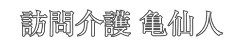 訪問介護 亀仙人